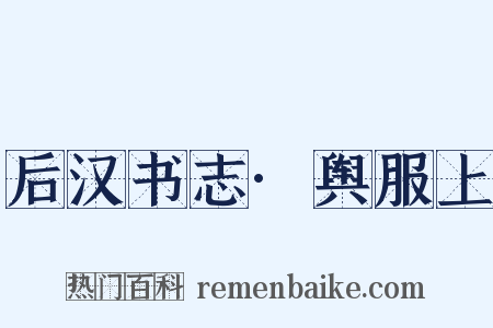 后汉书志·舆服上是什么意思的图片